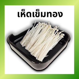 เห็ดเข็มทอง LM