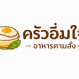 ครัวอิ่มใจ อาหารตามสั่ง/น้ำปั่นผลไม้โซดา (ฮาลาล) สาขาที่1