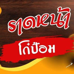 ราดหน้า โก๋ป้อม