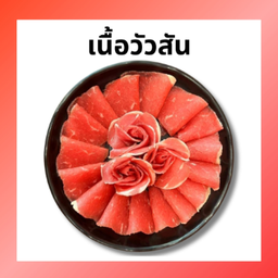 เนื้อวัวสัน สไลค์