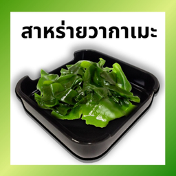 สาหร่าย วากาเมะ LM