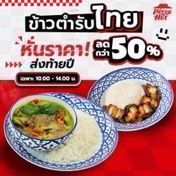 ดีลลดโหด ข้าวเสน่ห์ไทย ลดแรง 50%