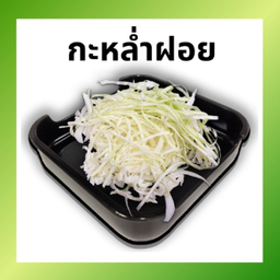 กะหล่ำปลีฝอย LM