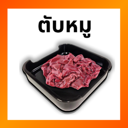 ตับหมู สไลด์