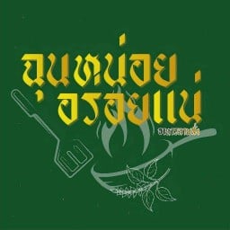 ฉุนหน่อย อร่อยแน่ บางบ่อ