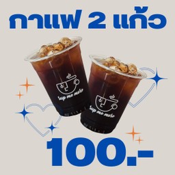 กาแฟ 2 แก้ว 100