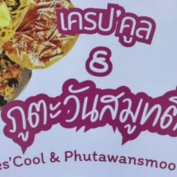 เครปคูล&ภูตะวันสมูทตี้