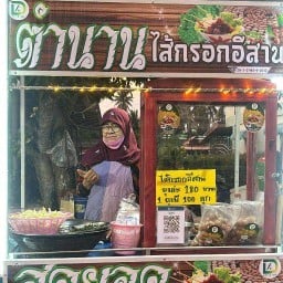 ตำนานไส้กรอกอีสาน (ฮาลาล) หน้าตลาดพุธ (บ้านหน้าทัพ)