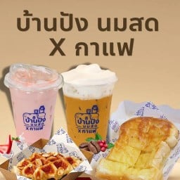 บ้านปัง นมสด X กาแฟ