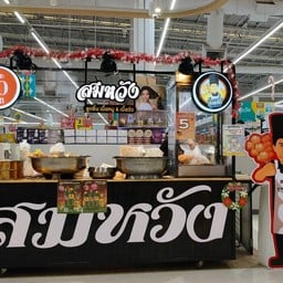 สมหวังลูกชิ้นเนื้อแท้ โลตัสบางใหญ่