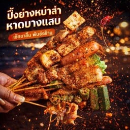 ปิ้งย่างหม่าล่าตลาดวังมุก