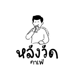 หลังวัดคาเฟ่