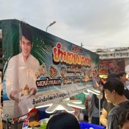 เจ้าใหญ่มีนบุรี