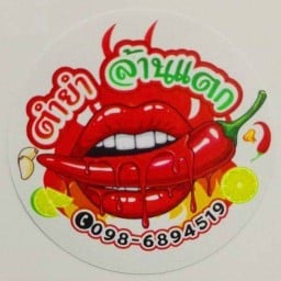 ตำยำล้านแตก พฤกษา28/1