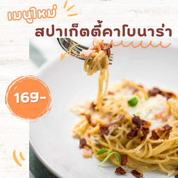 สปาเก็ตตี้ คาโบนาร่า