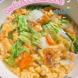 แกงจืดไข่น้ำ