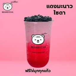 Bearrycha แบร์รี่ชา สาขาสี่แยกวัดสามัคคี