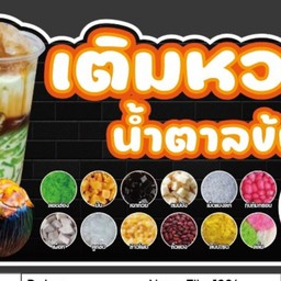 เติมหวาน น้ำตาลข้น