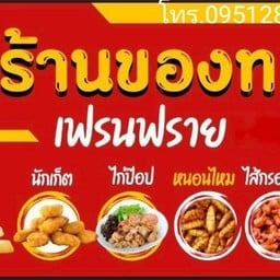 ของทอดกินเล่นบ้านชื่น