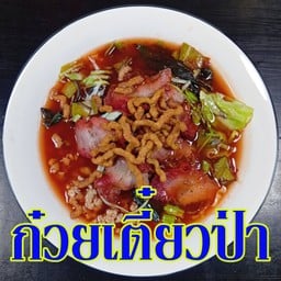 ก๋วยเตี๋ยวป่า หนึ่งเดียวในโลก