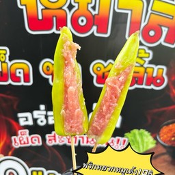 พริกหยวกหมูเด้ง