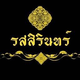 รสสิรินทร์