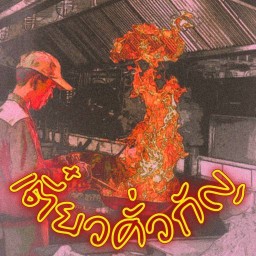 กินเล่น เนินพลับหวาน