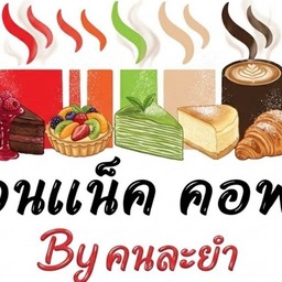 คอนแน็ค คอฟฟี่ By คนละยำ