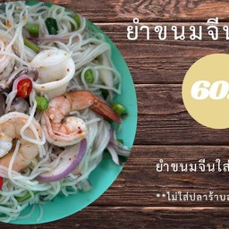 ยำขนมจีนทะเล