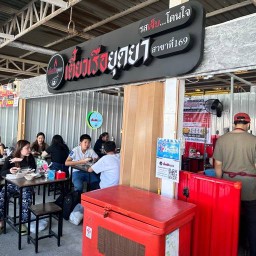 เตี๋ยวเรือยุดยา ตลาดปัฐวิกรณ์ (สาขาที่ 169)