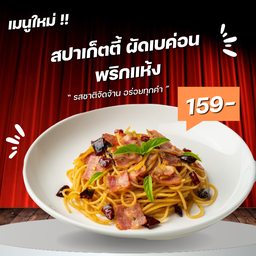 สปาเก็ตตี้ ผัดเบค่อน + พริกแห้ง แบบฟิวชั่นฟู๊ด