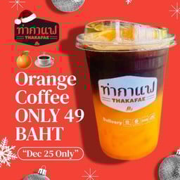 อเมริกาโน่ส้ม โปรโมชั่นลดพิเศษ