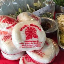 ขนมจีนหนึ่งตะกร้า 25 บาท