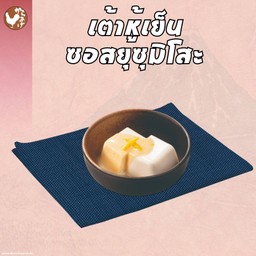 เต้าหู้เย็นซอสยุสุมิโสะ