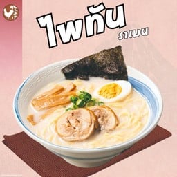 ไพทันราเมน