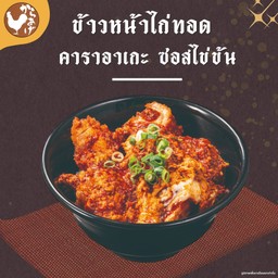 ข้าวหน้าไก่ทอดคาราอาเกะ ซอสไข่ข้น