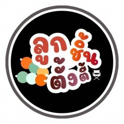 ลูกชิ้นตั้งตี้ ตลาด 5 แยก