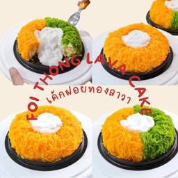 เค้กฝอยทองลาวา