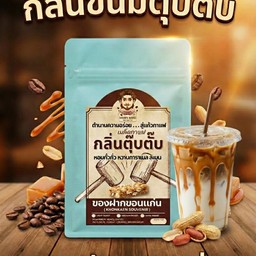 กาแฟนมตุ๊บตั๊บคาราเมล