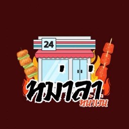 หมาล่า หน้าเว่น