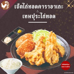 เซ็ตไก่ทอดคาราอาเกะ & เทมปุระไก่ทอด