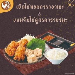 เซ็ตไก่ทอดคาราอาเกะ & ขนมจีบไก่สูตรคารายามะ [ไม่มีซุปมิโสะ]