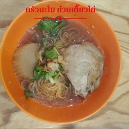 ครัวนะโม -