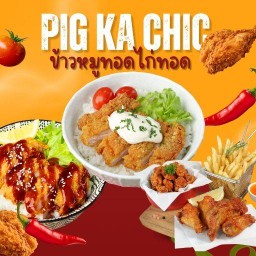 ⭐️ข้าวหมูทอด-ไก่ทอด🍛🍟🍗 หมู,ไก่ทอด Pig ka chic⭐️