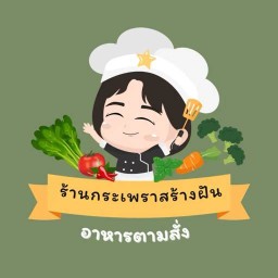 กระเพราสร้างฝัน