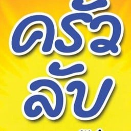 ครัวลับ by เจ้จุ๋ม วัดบุณย์ ซอย 3