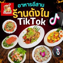 ส้มตำ ยำนัว ครัว เส้นสายอีสานแจ้งวัฒนะ เส้นสายอีสานแจ้งวัฒนะ