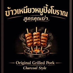 ข้าวเหนียวหมูปิ้งโบราณสูตรคุณย่าสาขา3