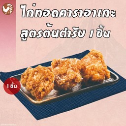 ไก่ทอดคาราอาเกะสูตรต้นตำรับ 1 ชิ้น