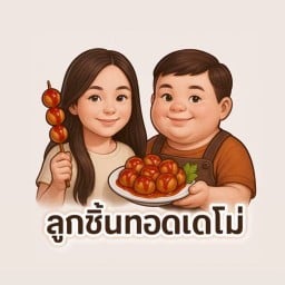 ลูกชิ้นทอดเดโม่ - แม่โจ้